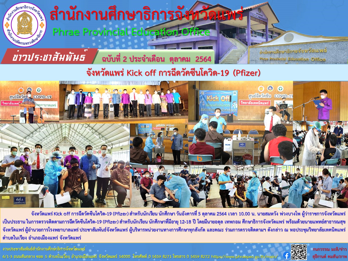 img_615d1a8be3b7e.จังหวัดแพร่ Kick off การฉีดวัคซีนโควิด-19 (Pfizer).jpg